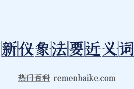 新仪象法要近义词是什么意思的图片